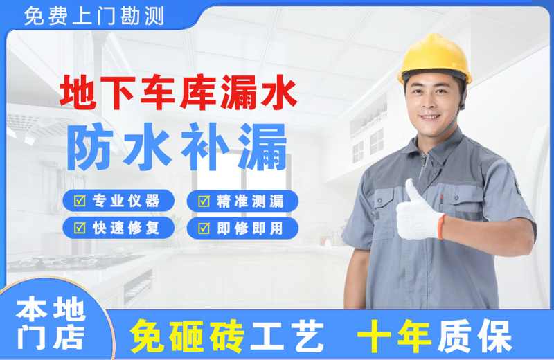 宁化地下车库漏水维修